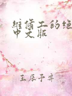 维修工的绝遇1中文版