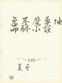 兔耳魔尊他恃宠而骄小说