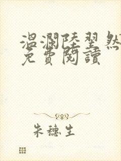 温澜陆翌然全文免费阅读