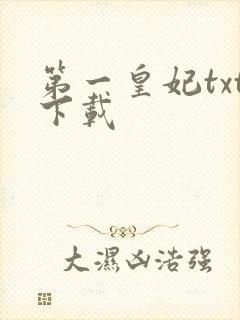第一皇妃txt下载