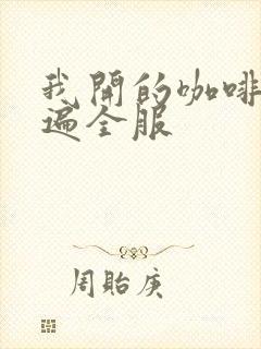 我开的咖啡馆火遍全服