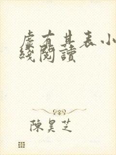 虚有其表小说在线阅读