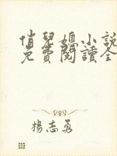 俏儿媳小说苏媚免费阅读全文