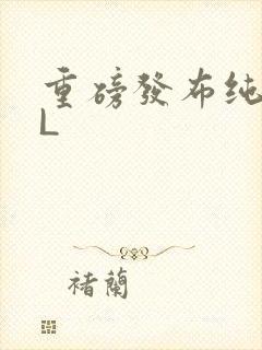 重磅发布纯肉BL