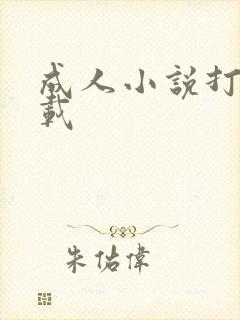 成人小说打包下载