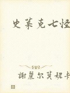 史莱克七怪之子