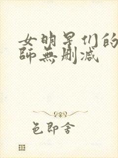 女明星们的按摩师无删减