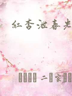 红杏泄春光番外