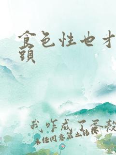 食色性也才下眉头