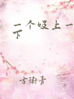 一个吸上一个添下