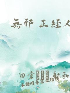 无邪 正经人