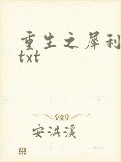 重生之犀利女兵txt