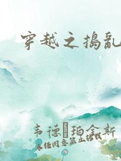 穿越之捣乱还珠