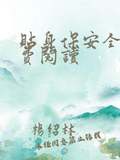 贴身保安全文免费阅读