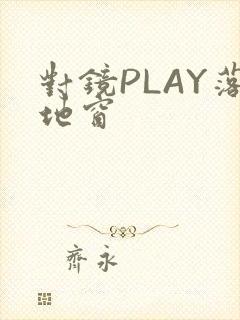 对镜PLAY落地窗