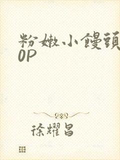 粉嫩小馒头泬90P