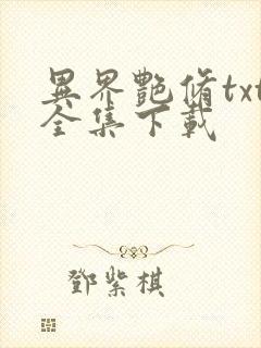 异界艳修txt全集下载