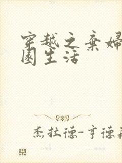 穿越之弃妇的田园生活