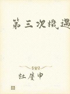 第三次机遇