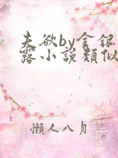 夫欲by金银花露小说类似