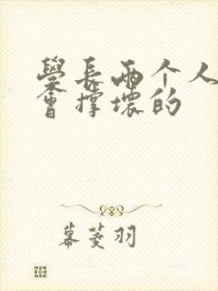 学长两个人一起会撑坏的