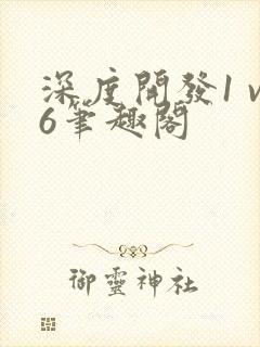 深度开发1 v6笔趣阁