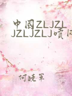 中国ZLJZLJZLJZLJ喷网站免费