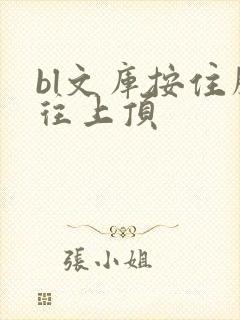 bl文库按住腰往上顶