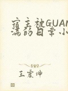 宿主被GUAN满的日常小说下载