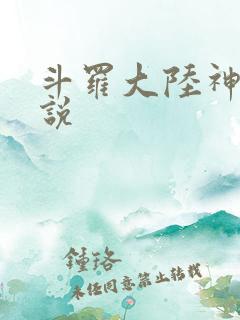 斗罗大陆神界传说