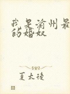 我是渝州最出名的婚奴