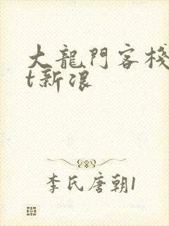 大龙门客栈txt新浪