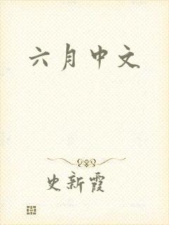 六月中文