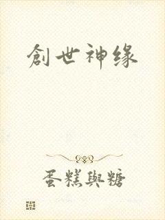 创世神缘