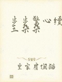 步步惊心续集 玉朵朵