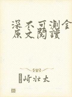 深不可测金银花原文阅读