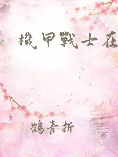 机甲战士在异界