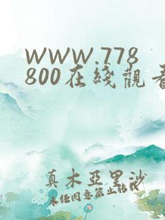 WWW.778800在线观看