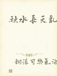 秋水长天乱红颜