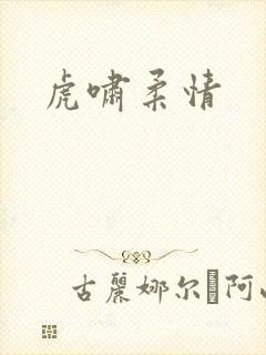 虎啸柔情