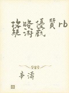 攻略优质rb系统游戏