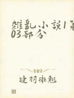 杂乱小说1第403部分