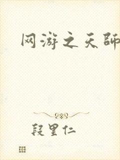 网游之天师传奇