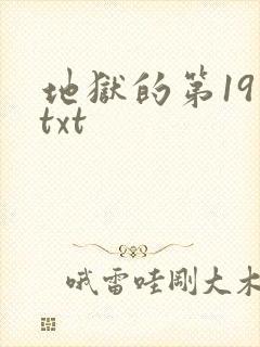 地狱的第19层txt