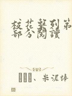 校花系列第92部分阅读