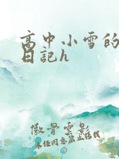 高中小雪的性欢日记h