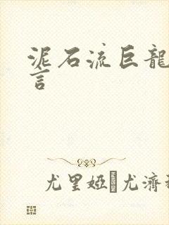 泥石流巨龙系谣言