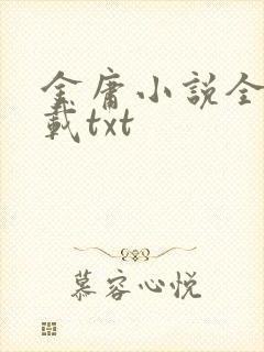 金庸小说全集下载txt