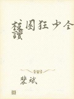 校园狂少全文阅读