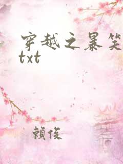 穿越之暴笑王妃txt